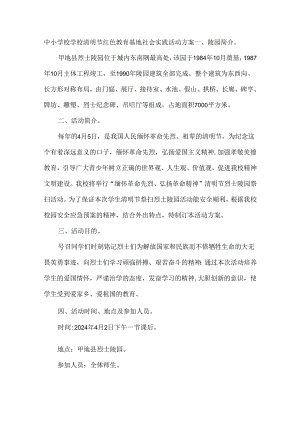 中小学校学校清明节红色教育基地社会实践活动方案.docx