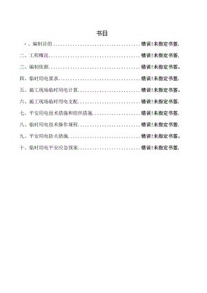 临时用电专项施工安全方案.docx