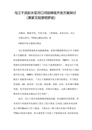 乌江干流彭水至河口河段梯级开发方案研究(黄家文-陆望明-罗斌).docx