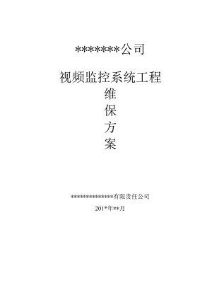 一套非常全面的视频监控系统维保方案.docx