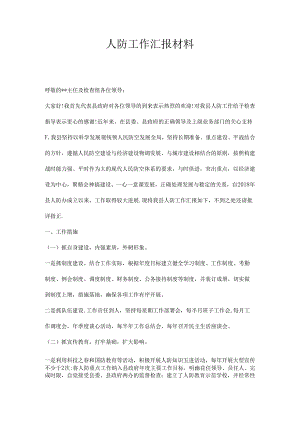 人防工作汇报材料.docx