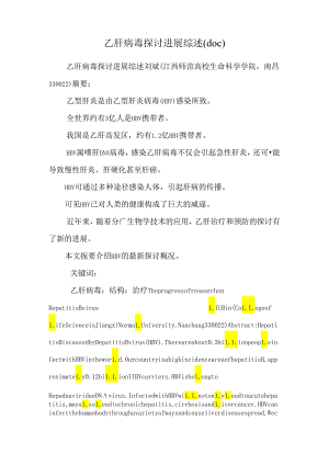 乙肝病毒研究进展综述(doc).docx