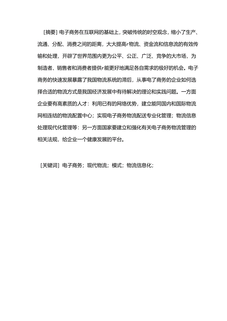 在电子商务下企业物流发展的思路分析研究 物流管理专业.docx_第2页