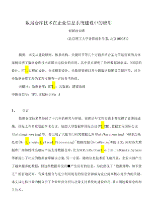 《数据仓库技术在企业信息系统建设中的应用》.docx