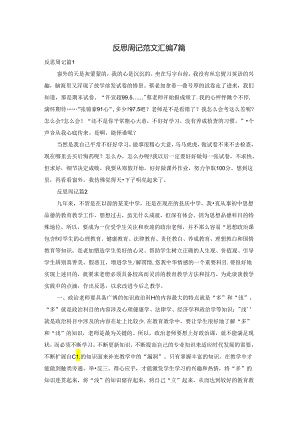 反思周记范文汇编7篇.docx