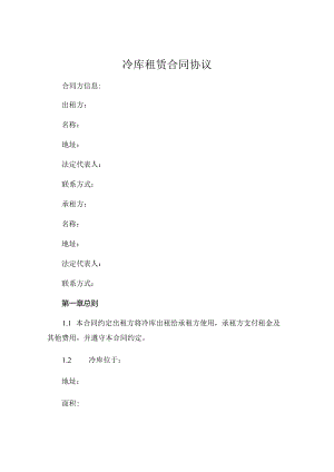 冷库租赁合同协议.docx