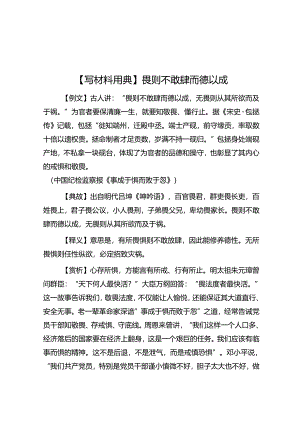 【写材料用典】畏则不敢肆而德以成.docx