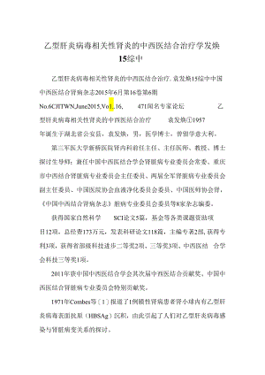 乙型肝炎病毒相关性肾炎的中西医结合治疗_袁发焕15综中.docx