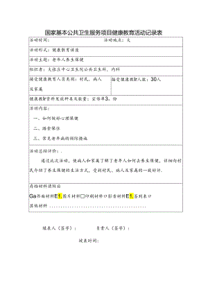 国家基本公共卫生服务项目健康教育活动记录表.docx