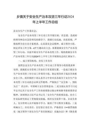 乡镇关于安全生产治本攻坚三年行动2024年上半年工作总结.docx