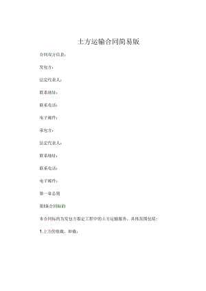 土方运输合同简易版.docx