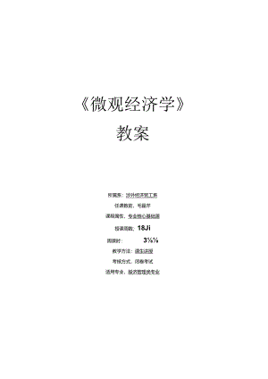 《微观经济学》教案.docx
