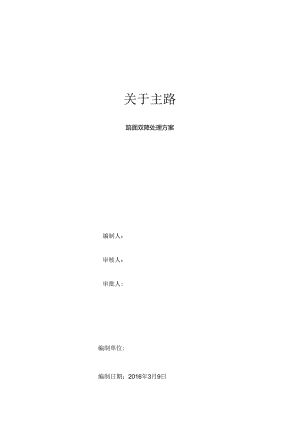 主路面沉降处理方案注浆加固.docx