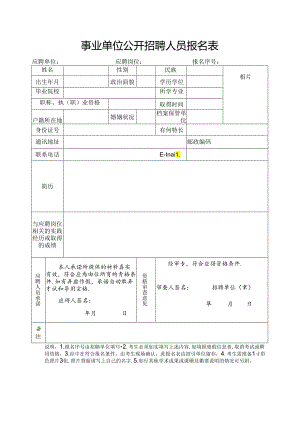 事业单位公开招聘人员报名表.docx