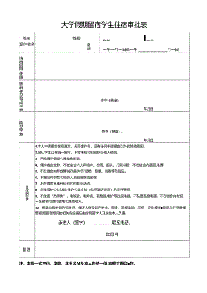 大学假期留宿学生住宿审批表.docx