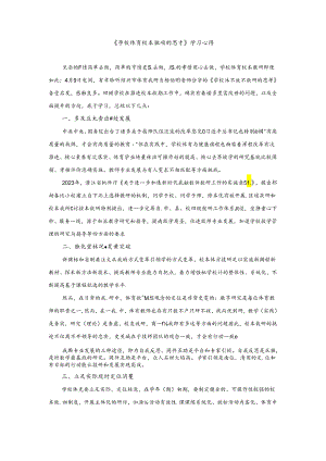 初中体育：《学校体育校本教研的思考》学习心得.docx