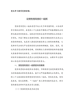 党纪学习教育党课讲稿：论党性党风党纪一起抓.docx