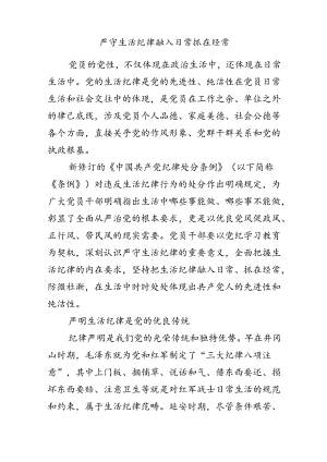 六大纪律党课之严守生活纪律融入日常抓在经常(讲稿).docx