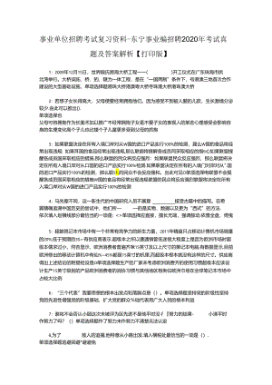 事业单位招聘考试复习资料-东宁事业编招聘2020年考试真题及答案解析【打印版】.docx