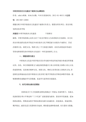 中职学校校园文化建设个案研究结题报告.docx