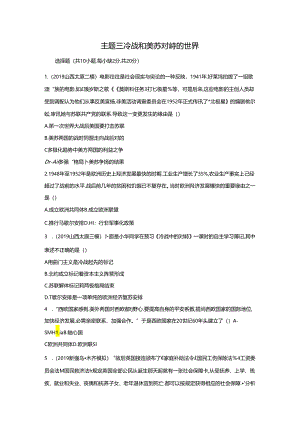 主题三 冷战和美苏对峙的世界.docx