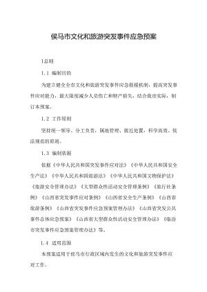 侯马市文化和旅游突发事件应急预案.docx