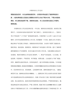 乡镇林业站工作总结.docx