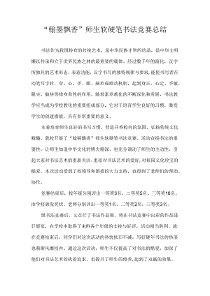 书法比赛活动总结.docx