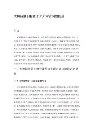 大数据背景下的会计师事务所审计风险防范措施探究.docx