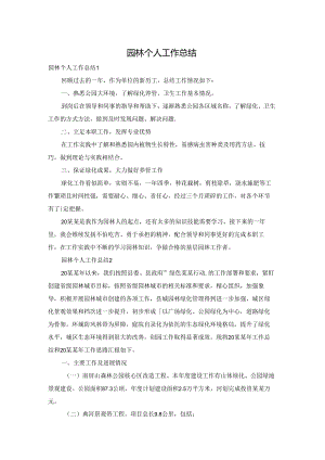 园林个人工作总结.docx