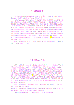 二十年后再相会作文.docx