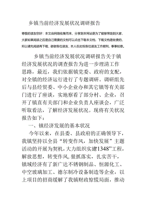 乡镇当前经济发展情况调研报告.docx
