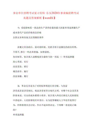 事业单位招聘考试复习资料-东安2020年事业编招聘考试真题及答案解析【word版】.docx