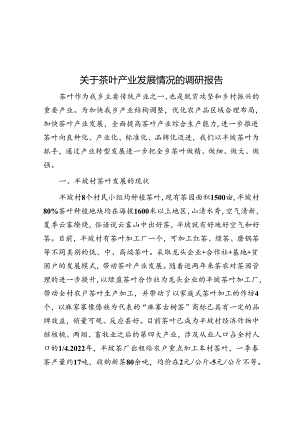 关于茶叶产业发展情况的调研报告.docx