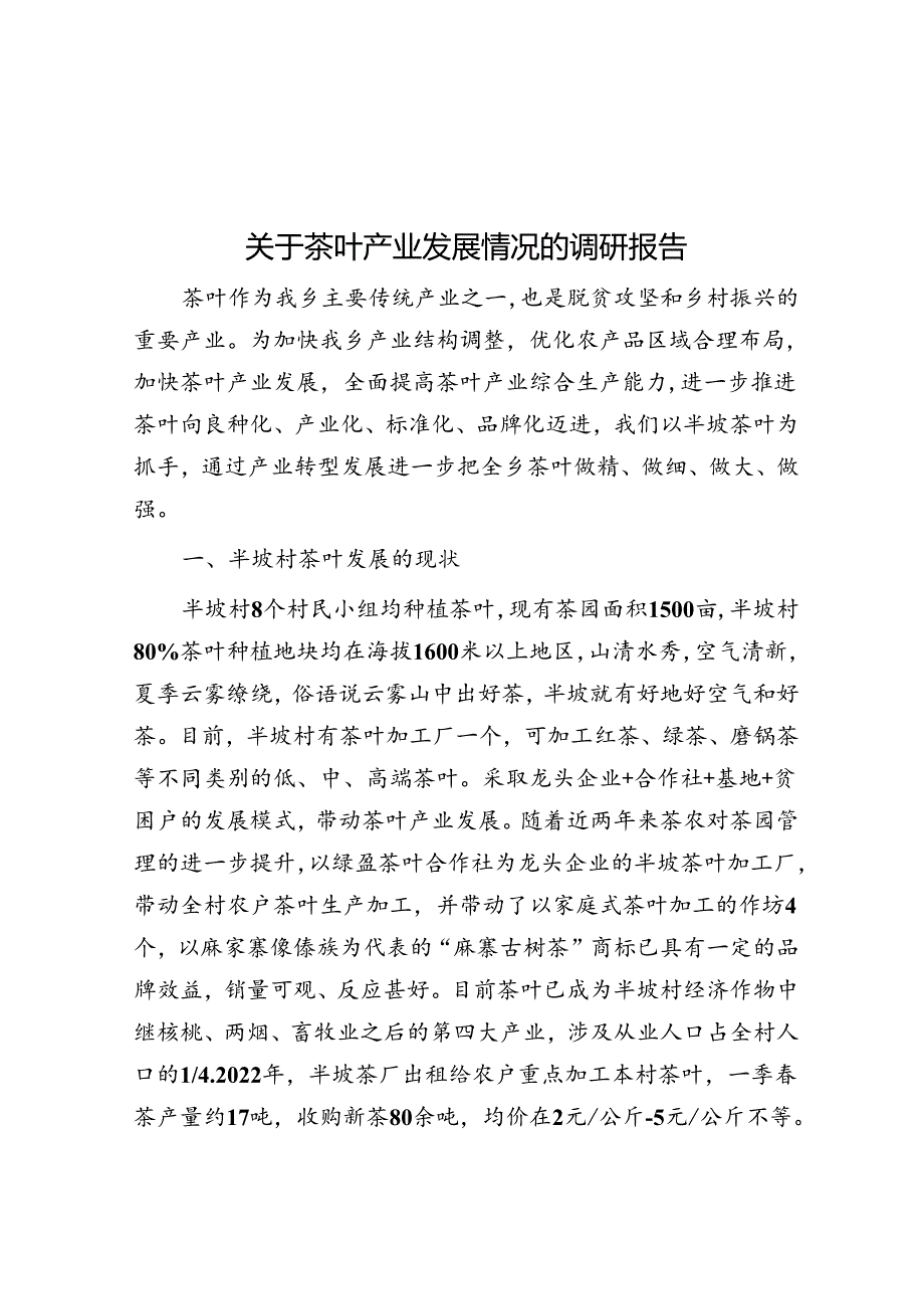 关于茶叶产业发展情况的调研报告.docx_第1页