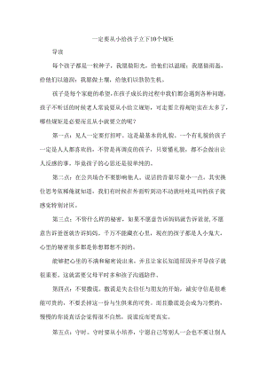 一定要从小给孩子立下10个规矩.docx