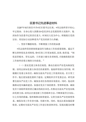 区委书记先进事迹材料.docx