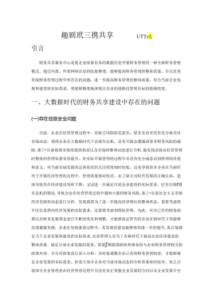 大数据时代的财务共享研究1.docx
