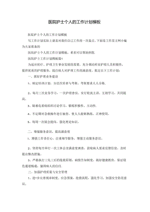 医院护士个人的工作计划模板.docx
