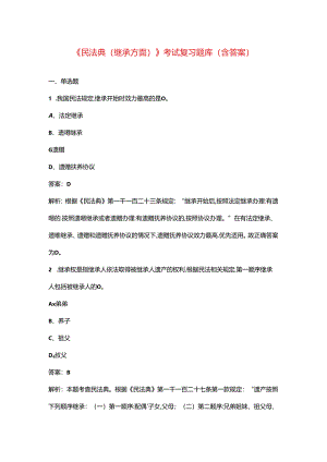 《民法典（继承方面）》考试复习题库（含答案）.docx
