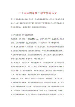 二十年后的家乡小学生优秀范文.docx