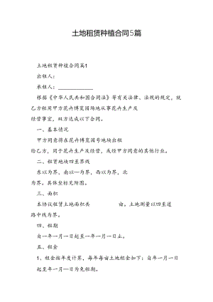 土地租赁种植合同5篇.docx