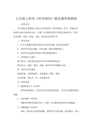 七年级上科学《科学探究》精美课件浙教版.docx