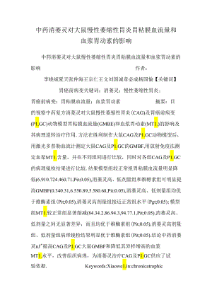 中药消萎灵对大鼠慢性萎缩性胃炎胃粘膜血流量和血浆胃动素的影响_0.docx