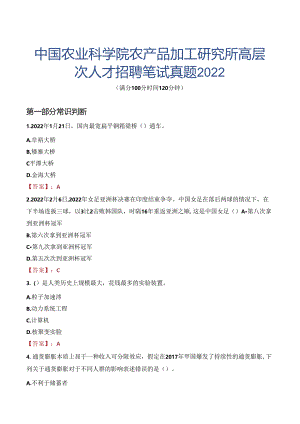 中国农业科学院农产品加工研究所高层次人才招聘笔试真题2022.docx