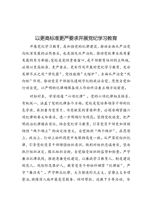 以更高标准更严要求开展党纪学习教育.docx