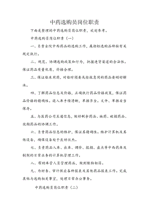 中药采购员岗位职责.docx