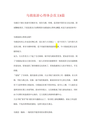 乌镇旅游心得体会范文6篇.docx