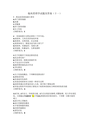 临床药理学试题及答案（十一）.docx