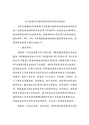 关于赴某省开展招商考察活动情况的报告.docx
